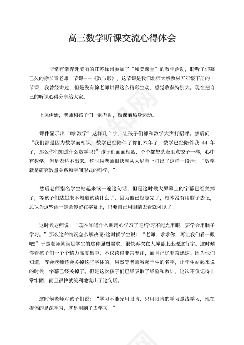 高三数学听课交流心得体会