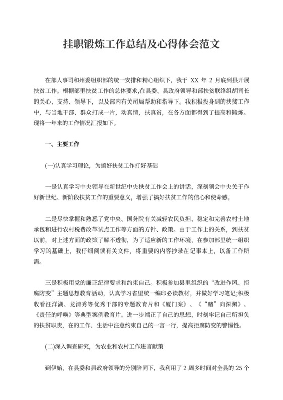 2021挂职锻炼工作总结及心得体会范文