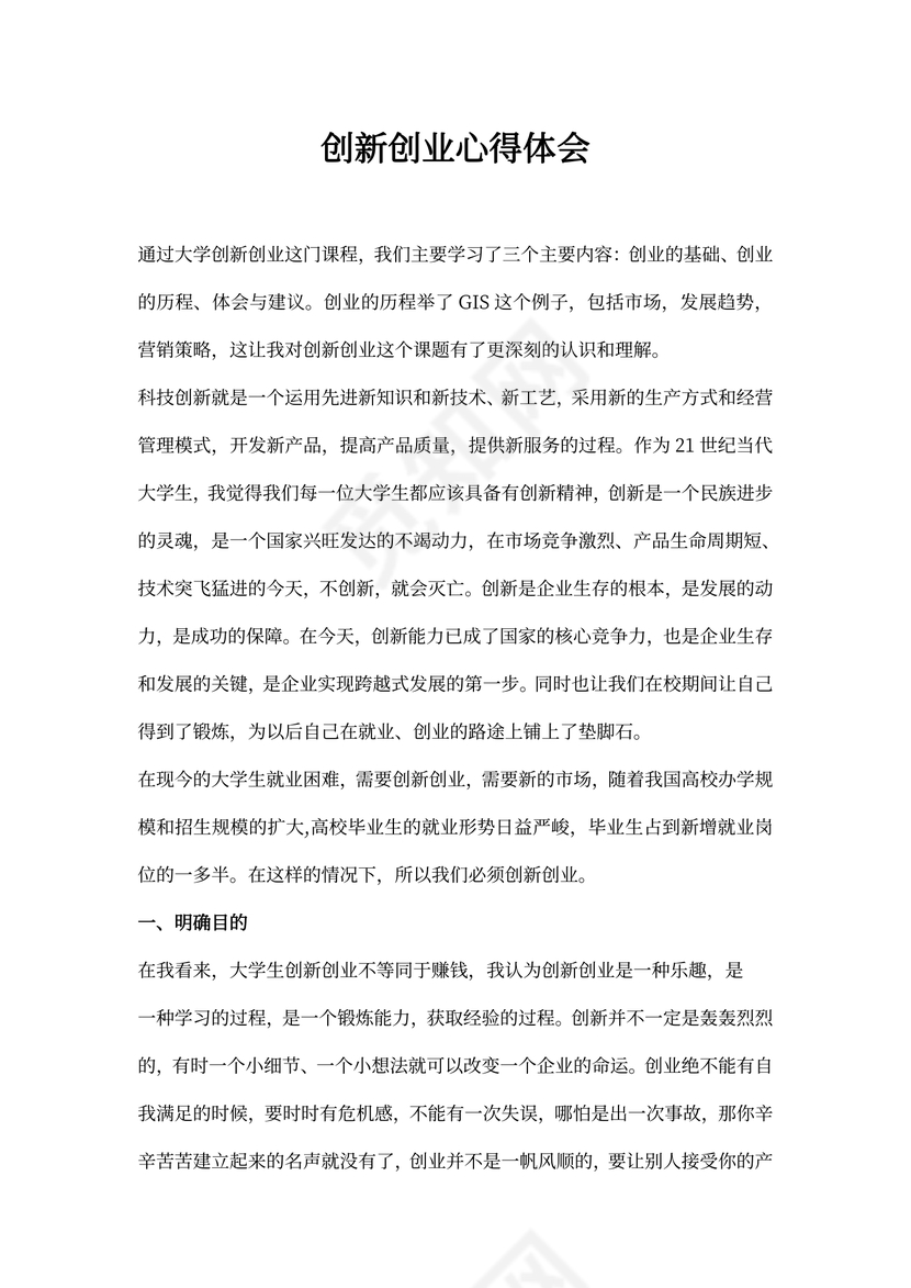 创新创业心得体会word