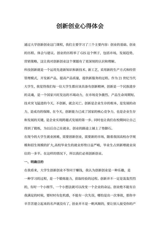 创新创业心得体会word