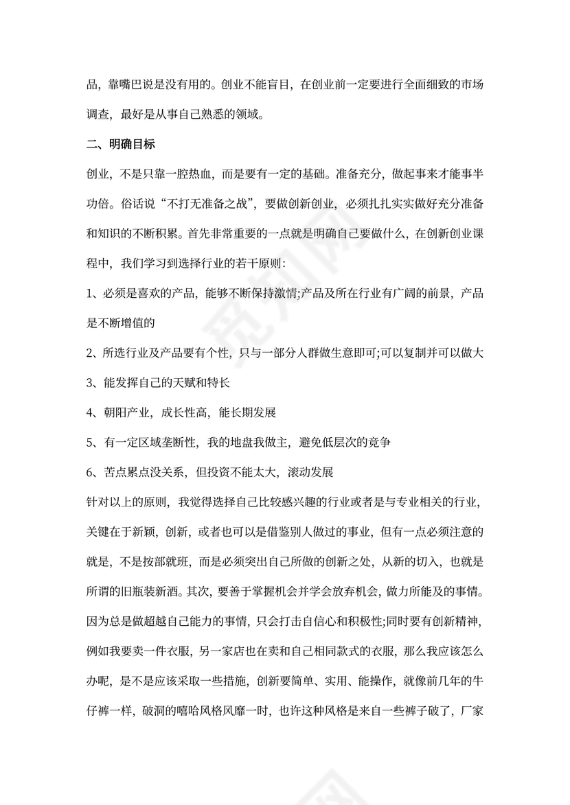 创新创业心得体会word