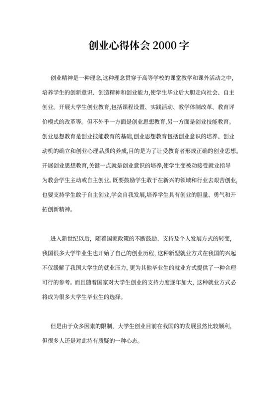 创业心得体会2000字