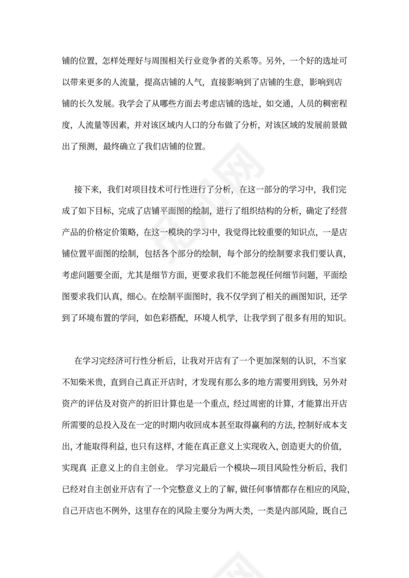 创业心得体会2000字