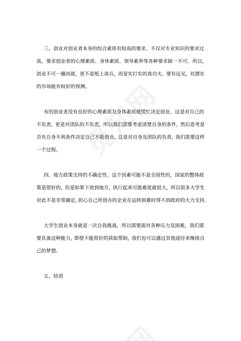 创业心得体会2000字