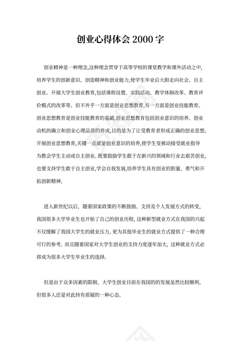 创业心得体会2000字