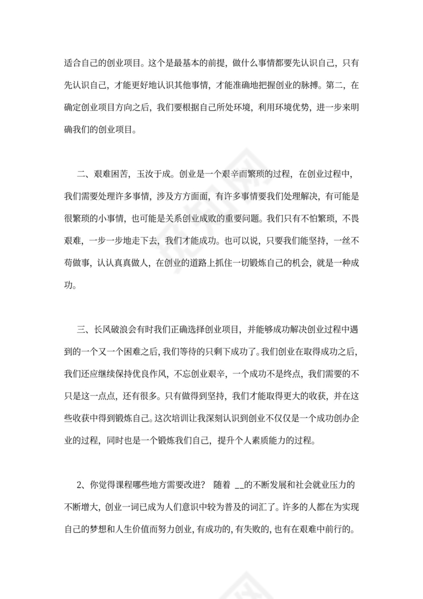 创业心得体会2000字