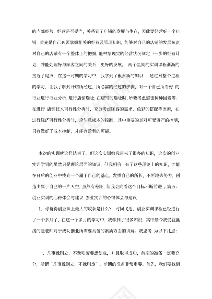 创业心得体会2000字