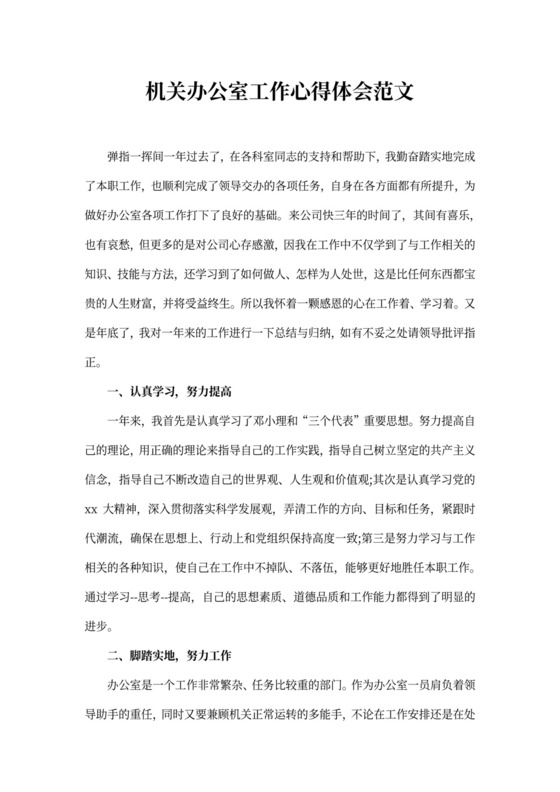 机关办公室工作心得体会范文