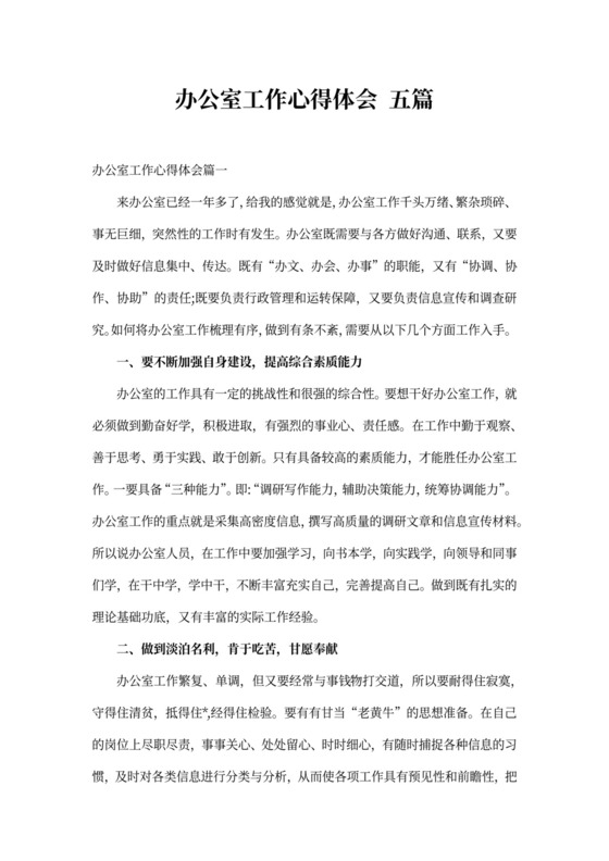 办公室工作心得体会五篇
