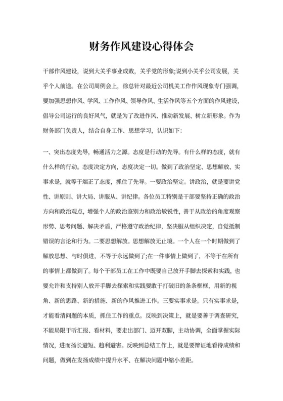 财务作风建设心得体会