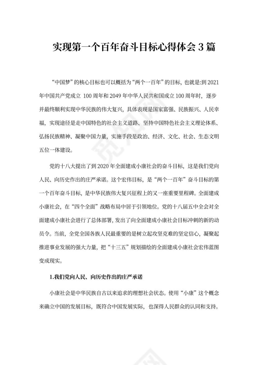 实现第一个百年奋斗目标心得体会3篇