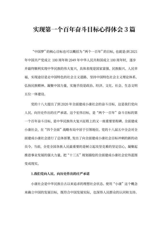 实现第一个百年奋斗目标心得体会3篇