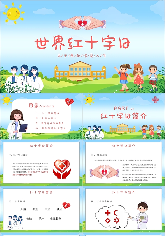 蓝色小清新卡通手绘插画世界红十字日主题PPT模板