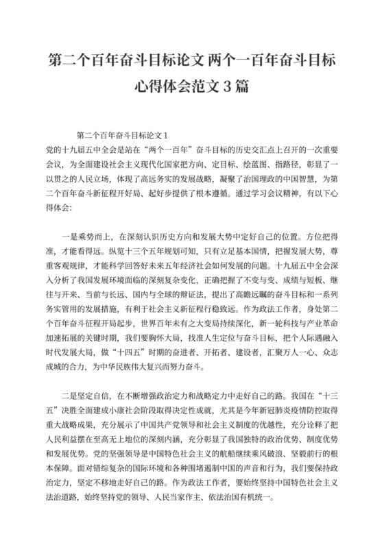 第二个百年奋斗目标论文两个一百年奋斗目标心得体会范文3篇