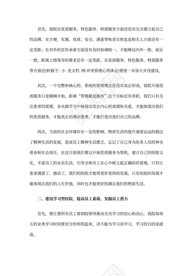 冲突管理心得体会