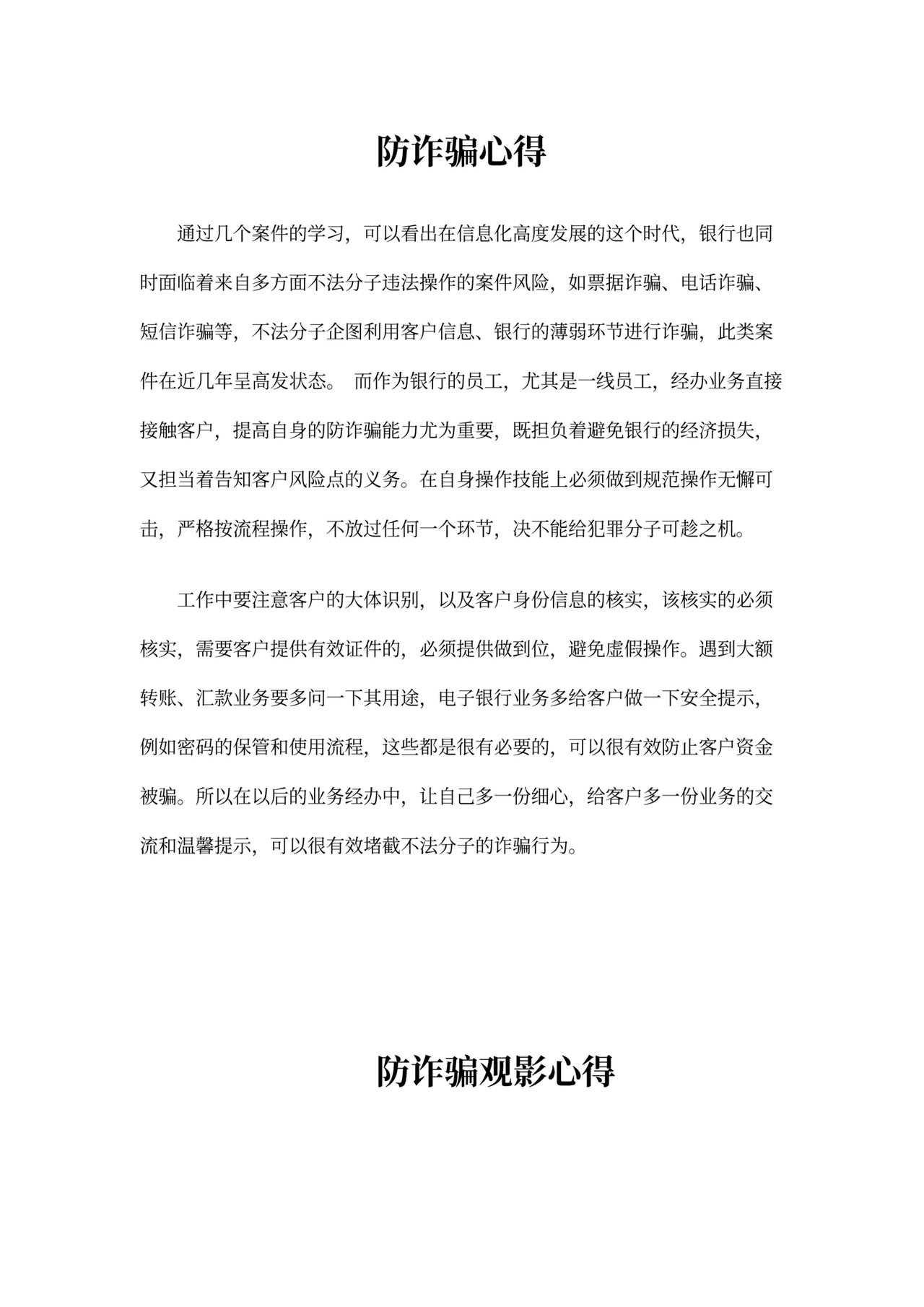 防诈骗心得体会500字
