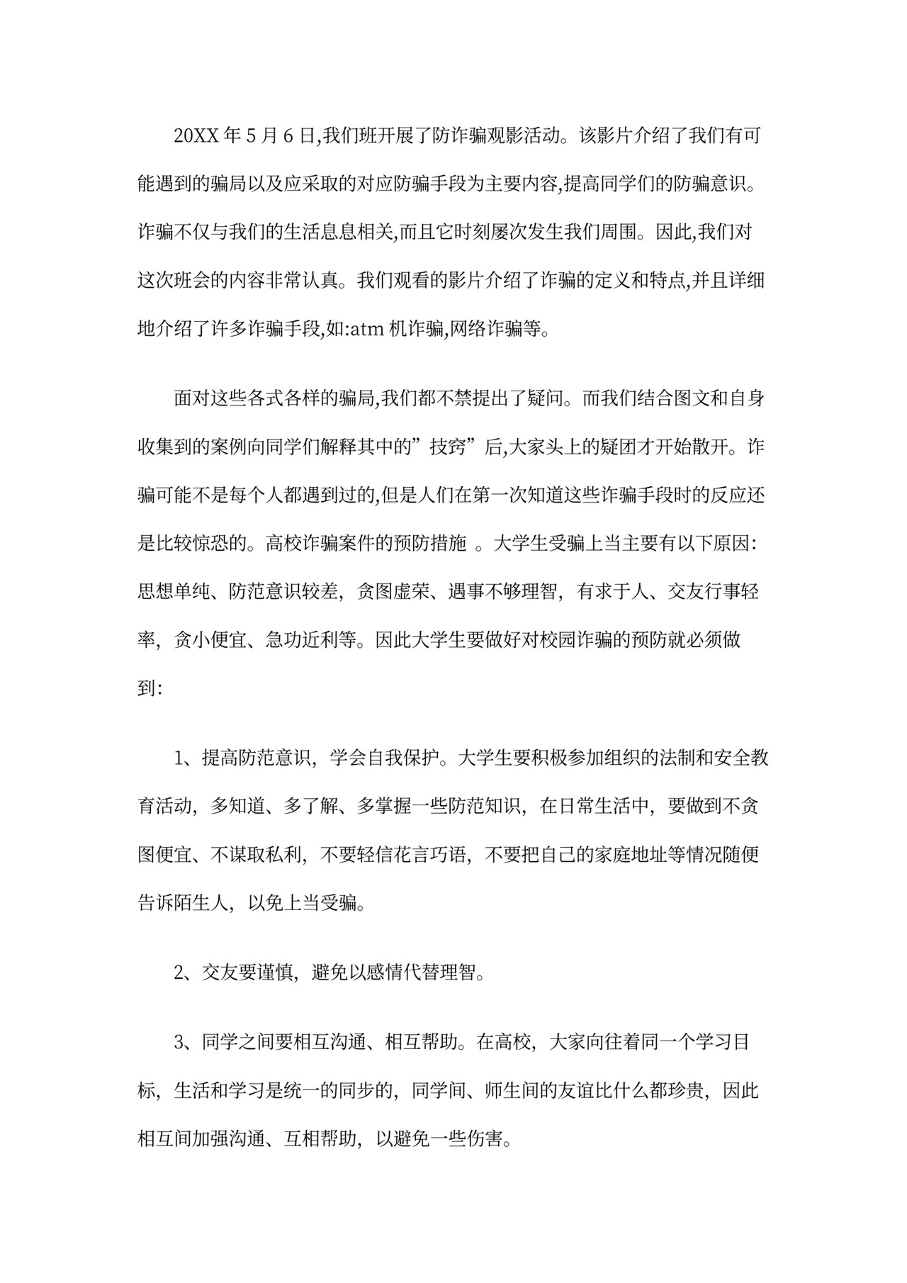 防诈骗心得体会500字