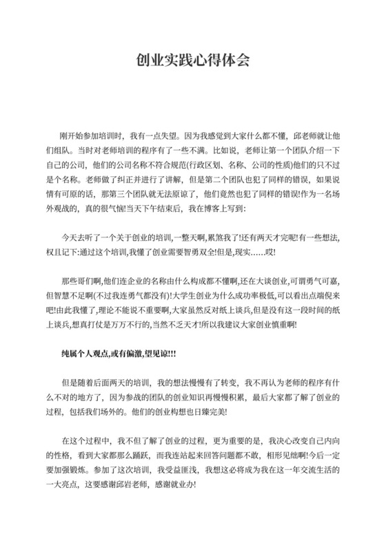 创业实践心得体会2021创业感悟总结范文