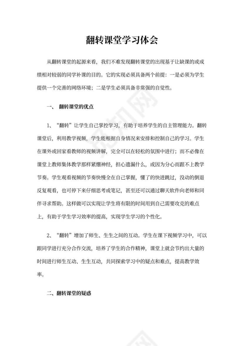 翻转课堂学习心得体会