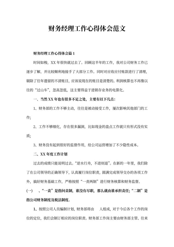 财务经理工作心得体会范文