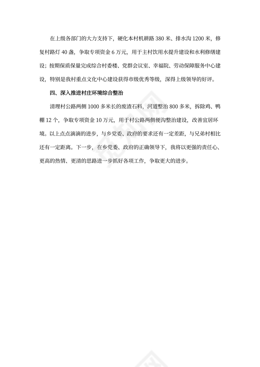 村干部述职报告