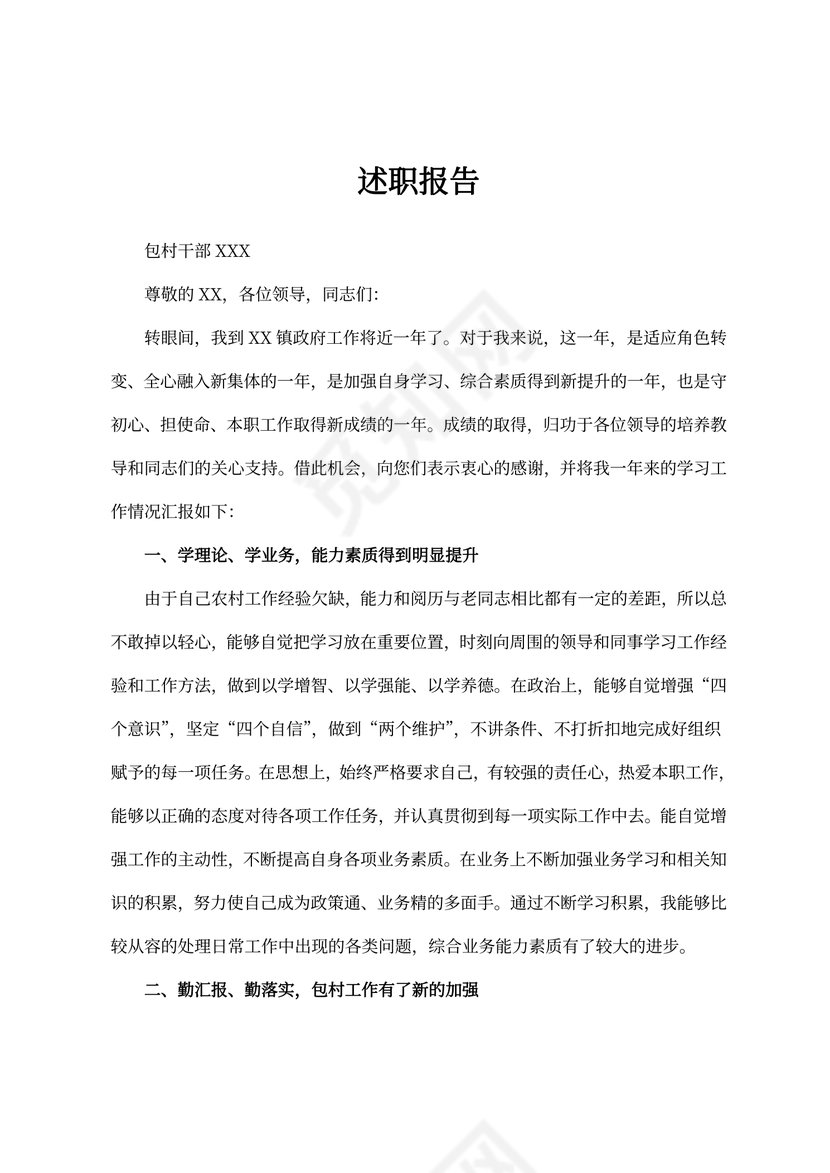 乡镇包村干部述职报告模板