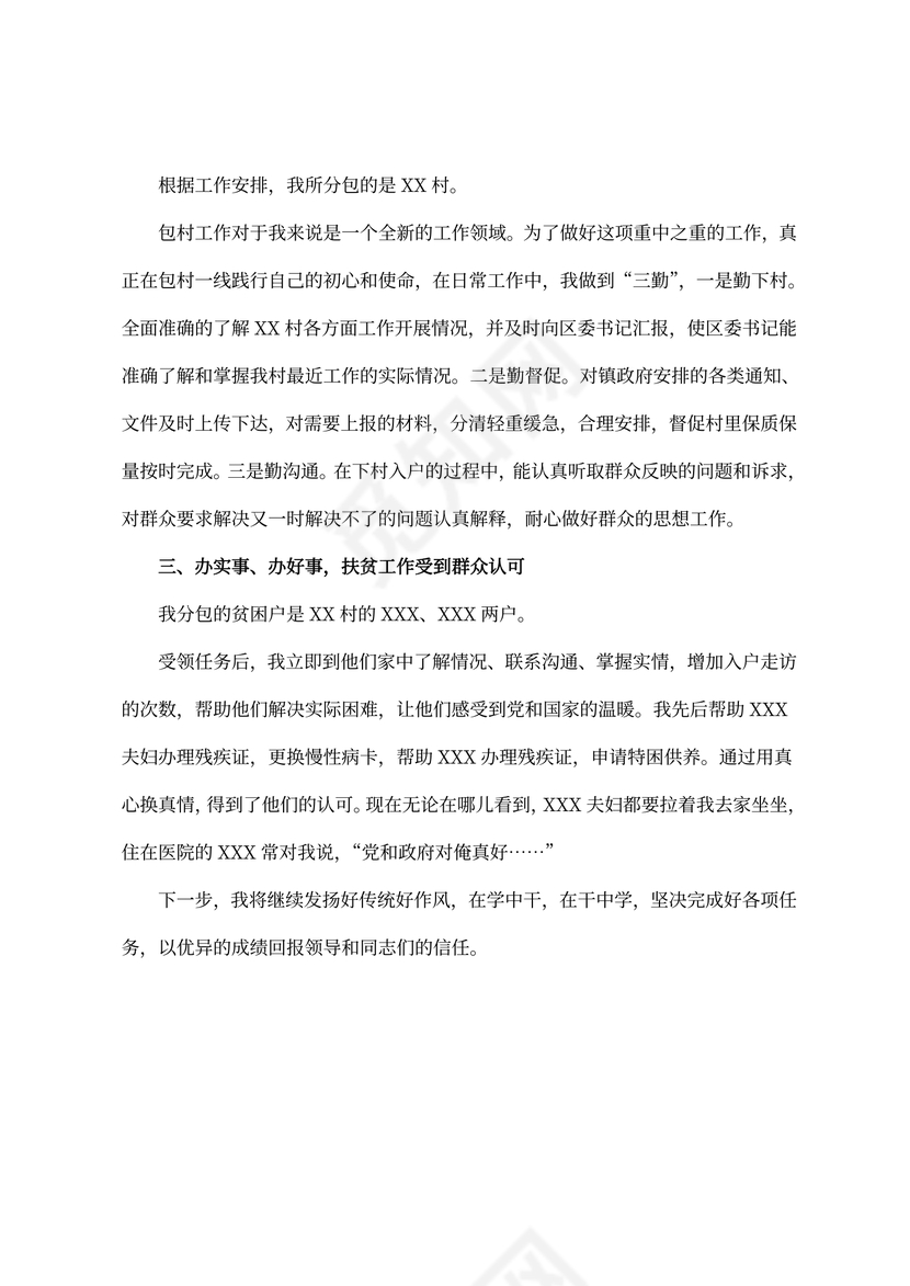 乡镇包村干部述职报告模板