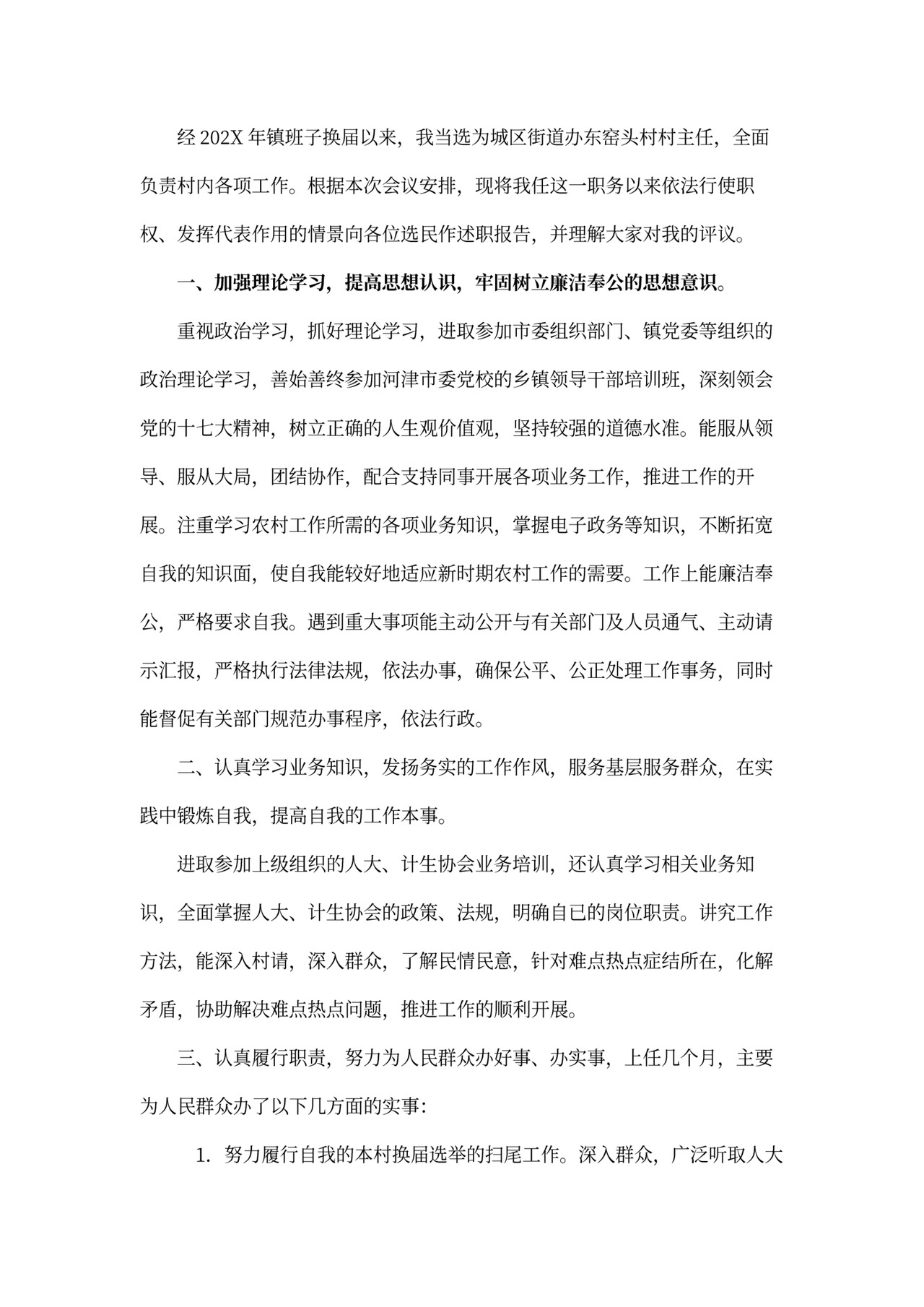 村干部述职报告模板