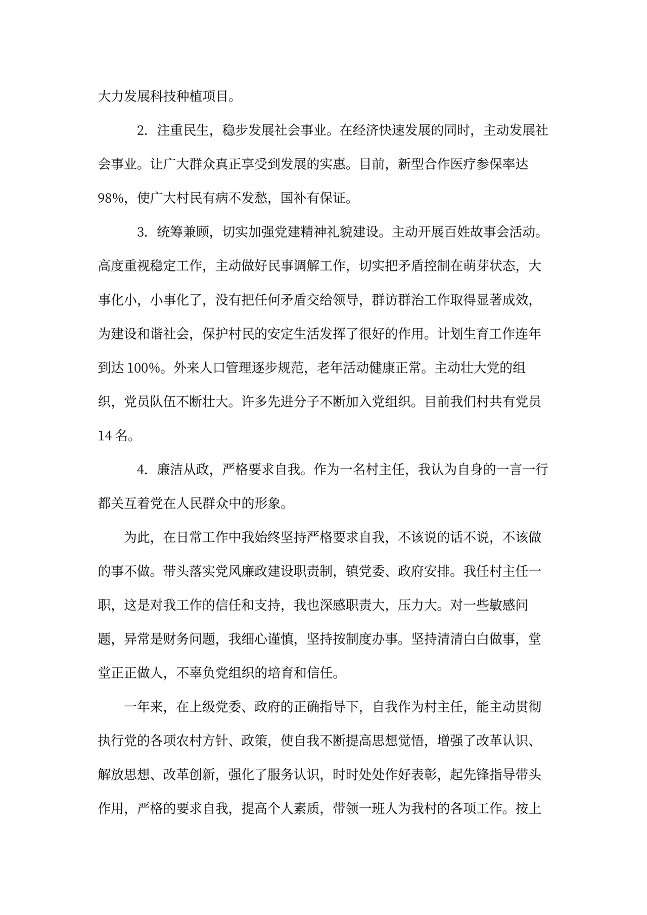 村干部述职报告模板