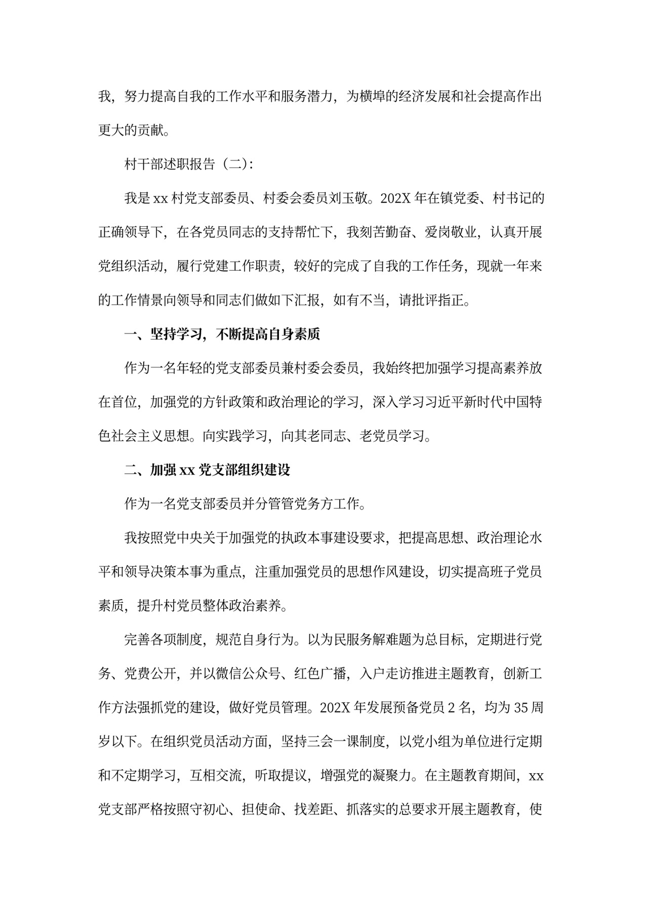 村干部述职报告模板