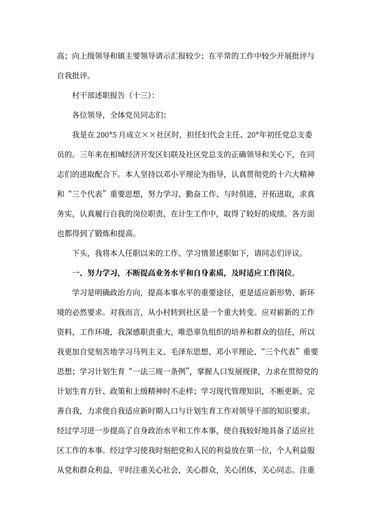 村干部述职报告模板