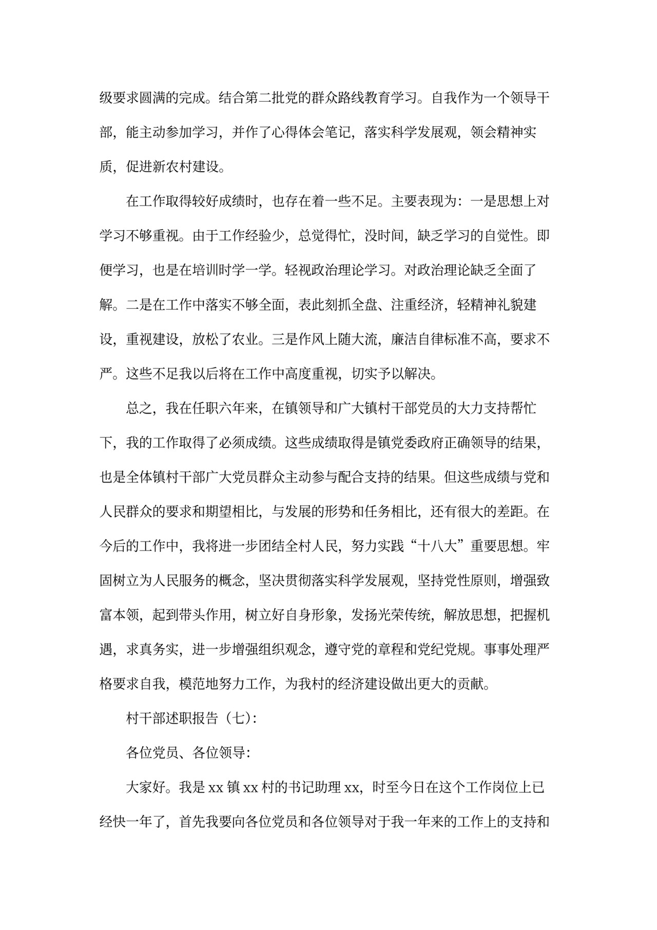 村干部述职报告模板