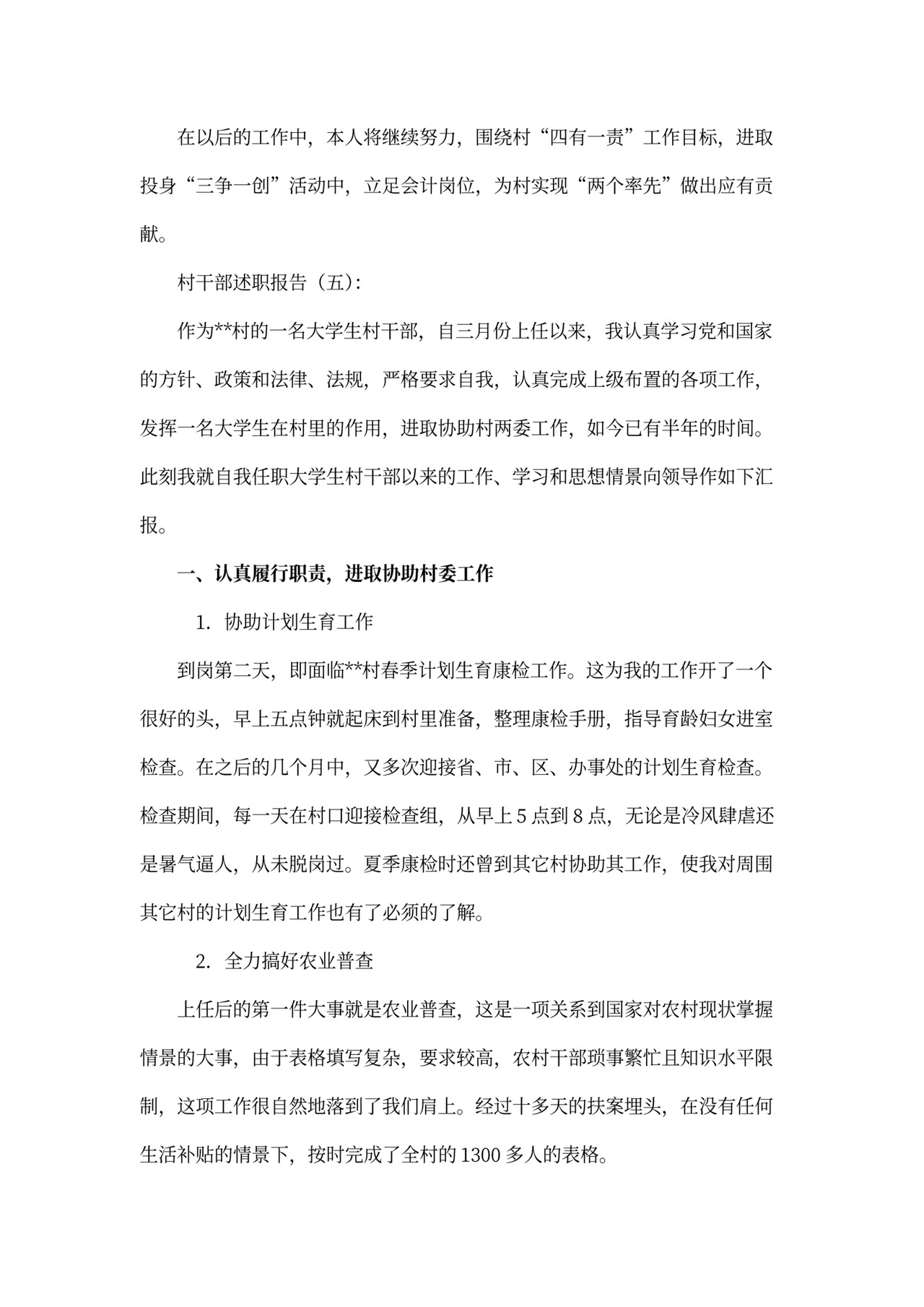 村干部述职报告模板