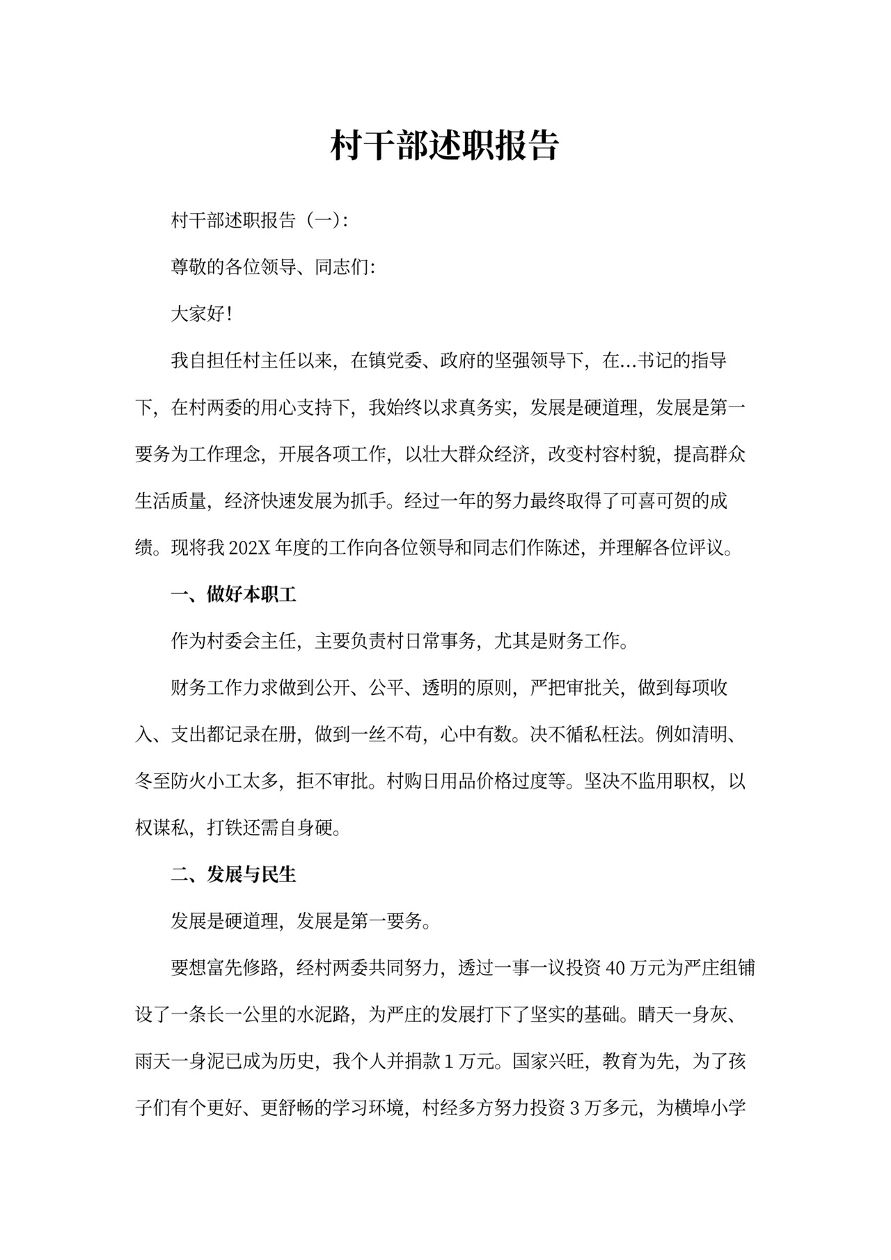 村干部述职报告模板