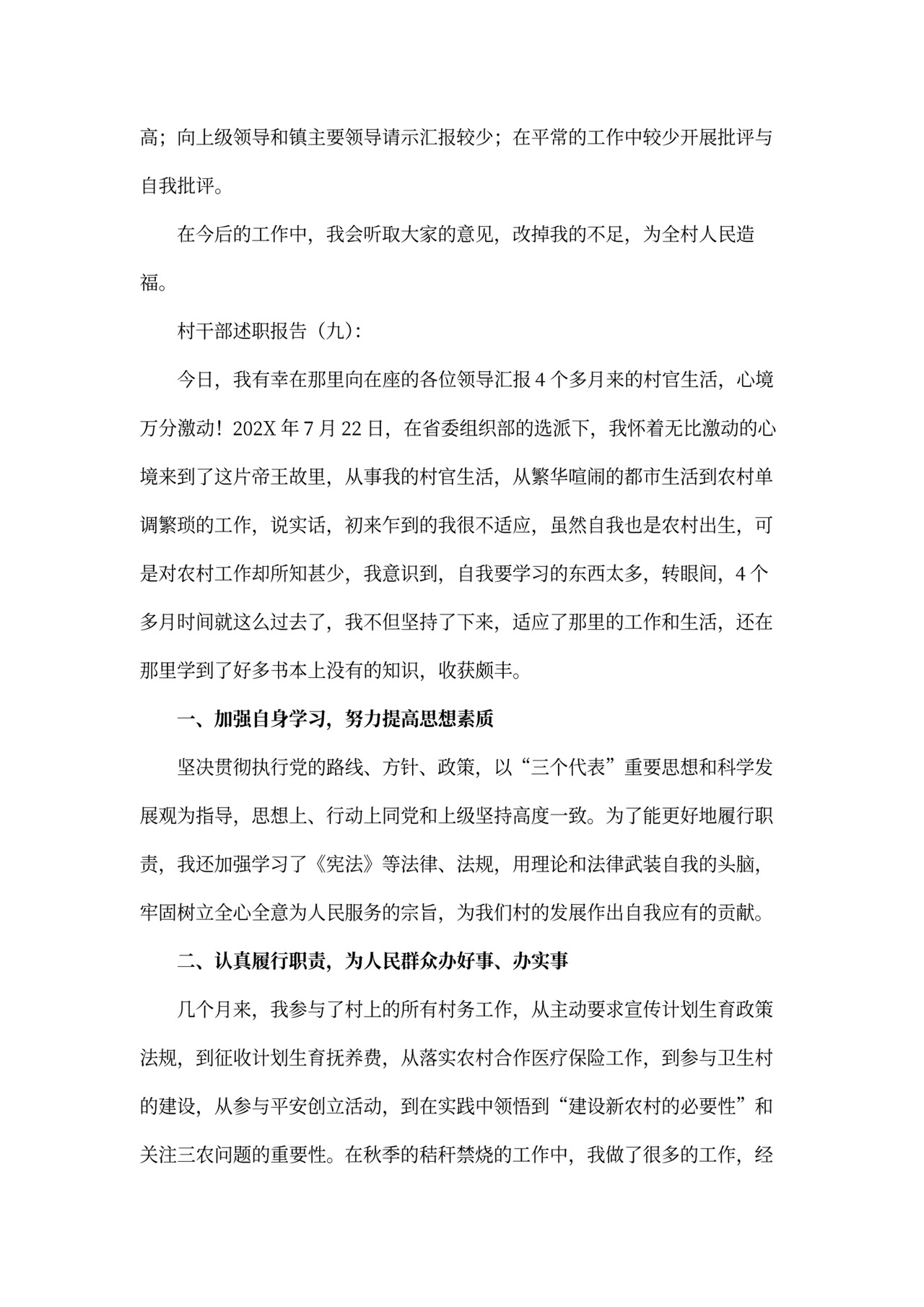 村干部述职报告模板