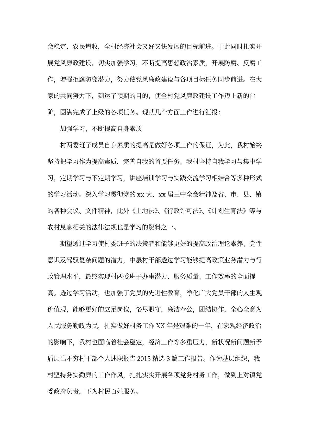 村干部述职报告模板