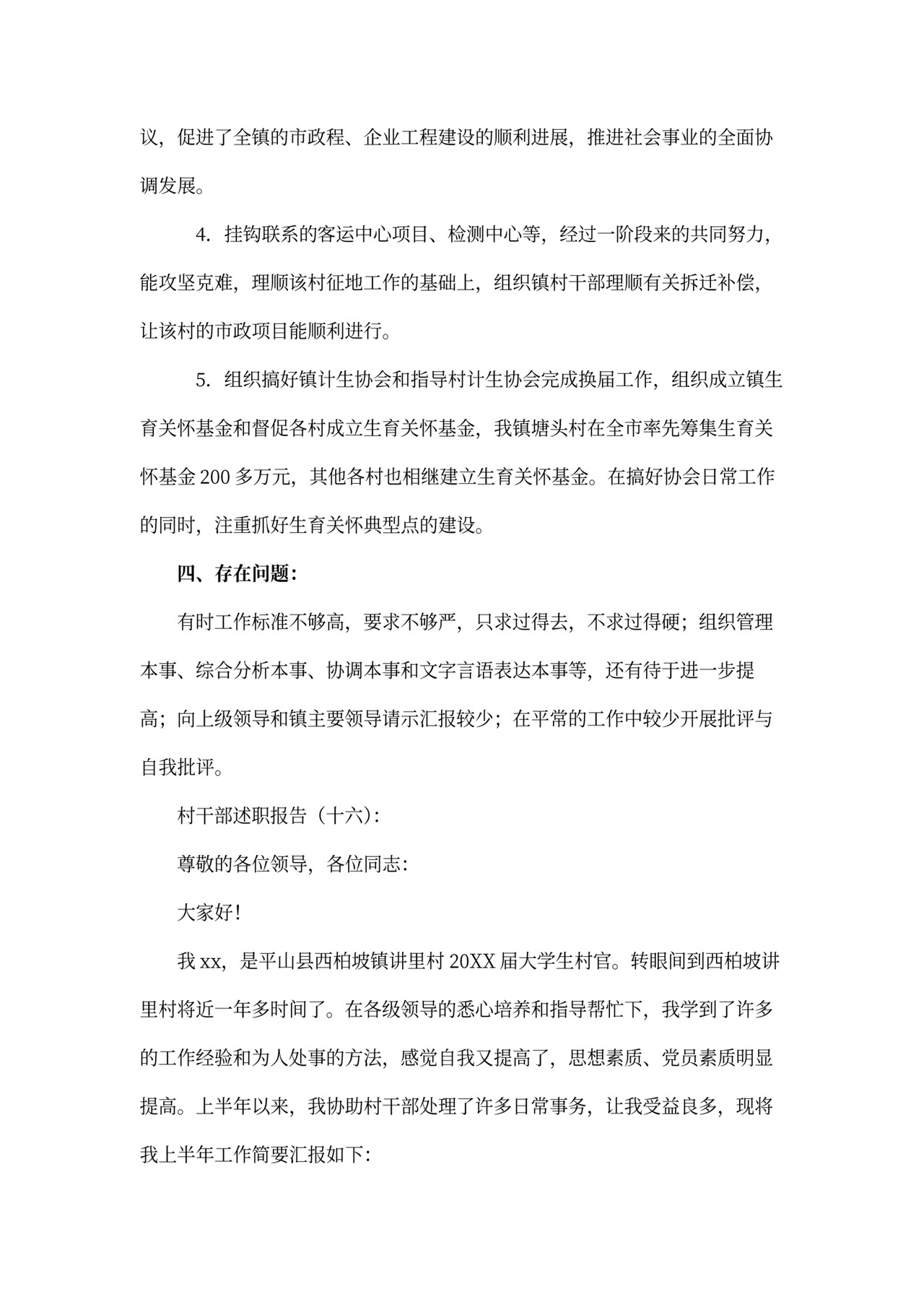 村干部述职报告模板