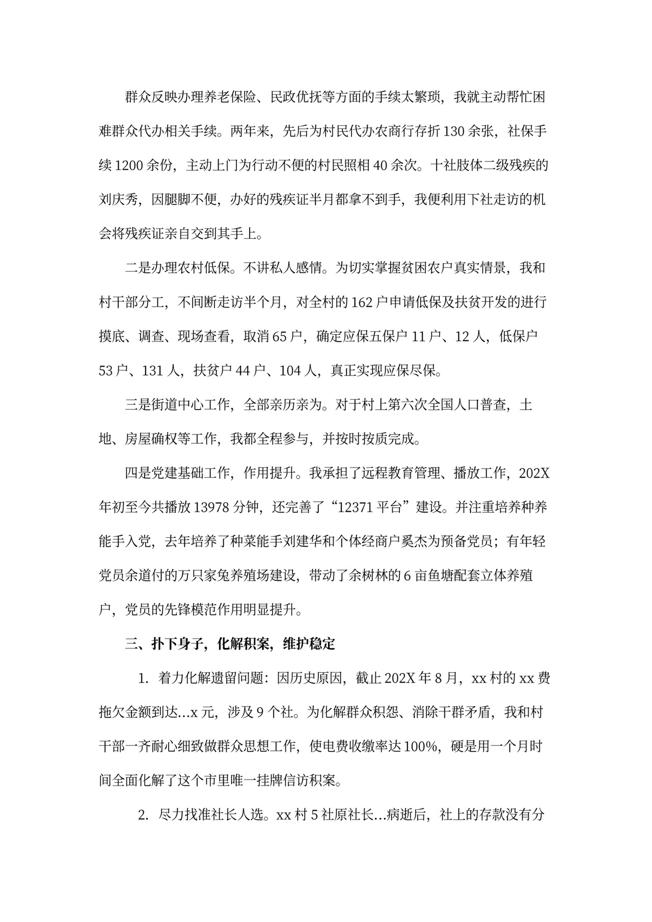 村干部述职报告模板