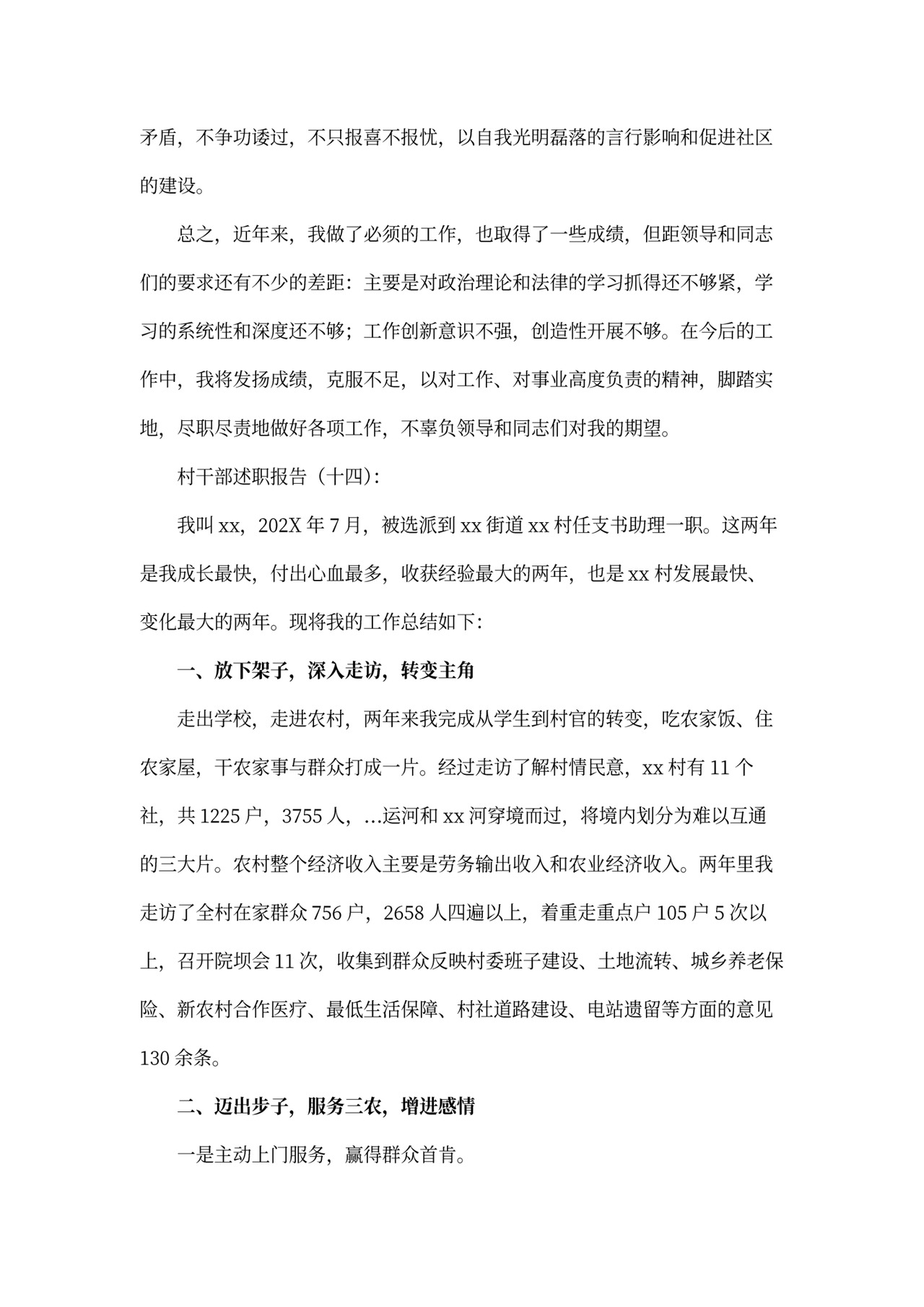 村干部述职报告模板