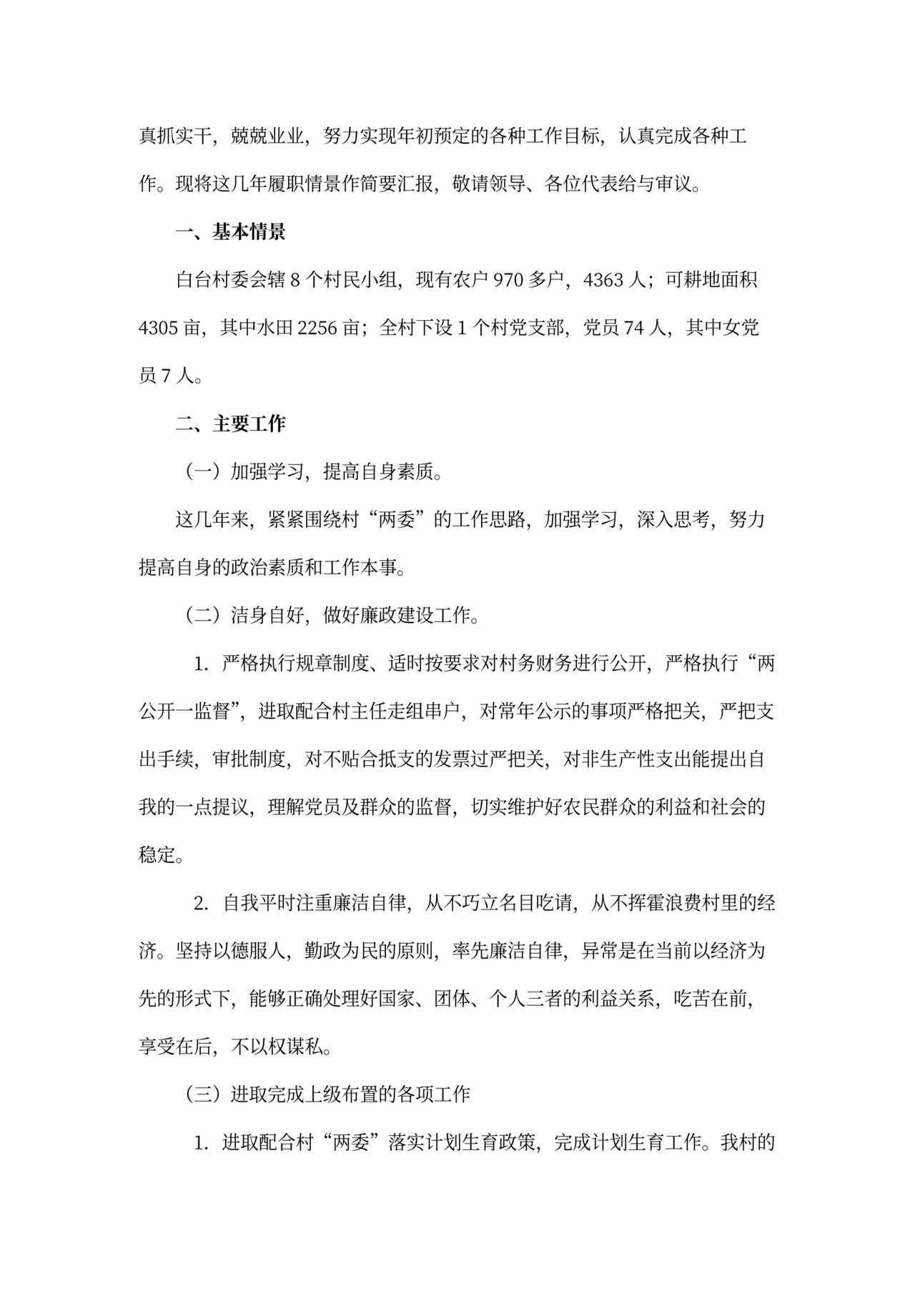 村干部述职报告模板