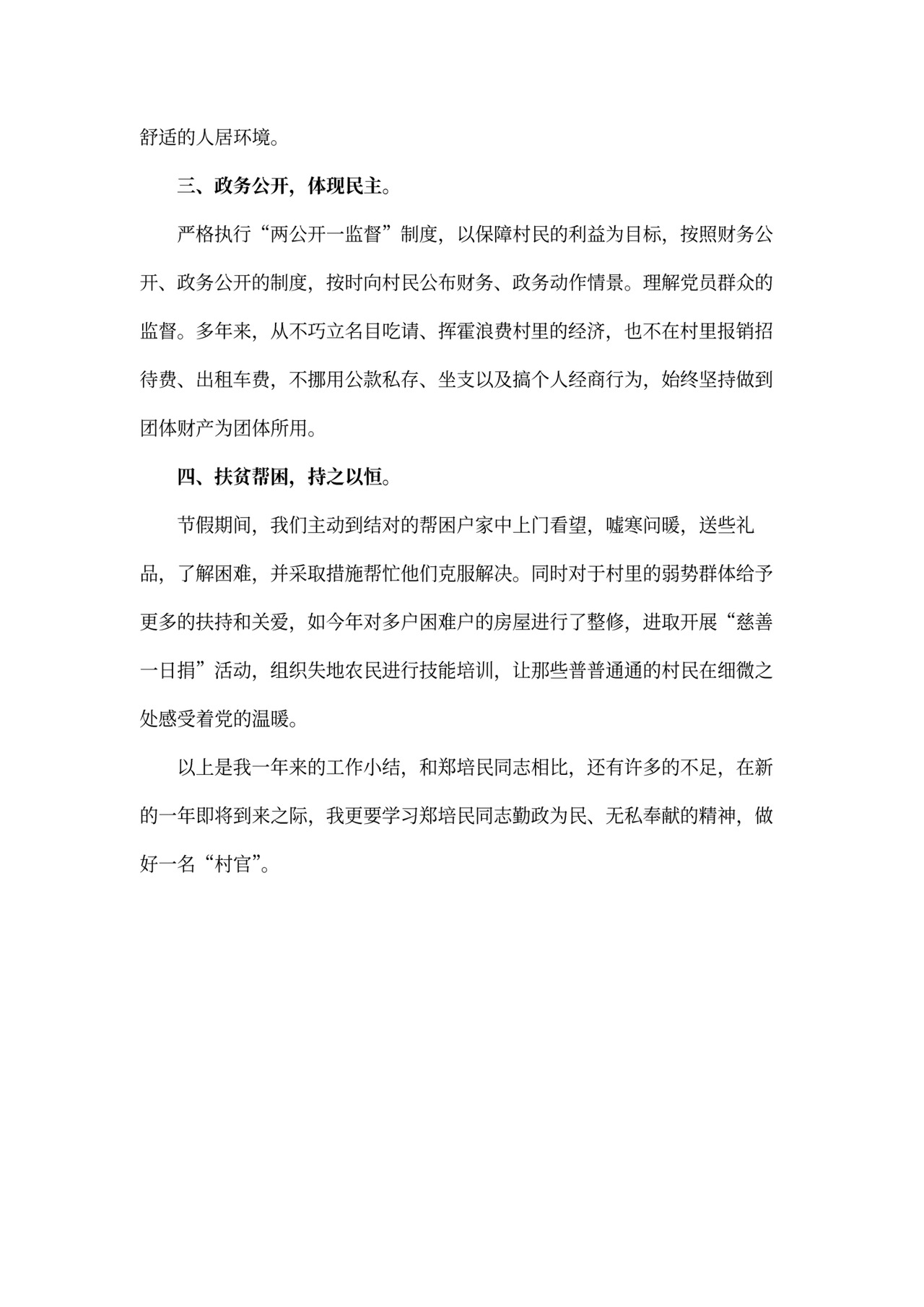 村干部述职报告模板