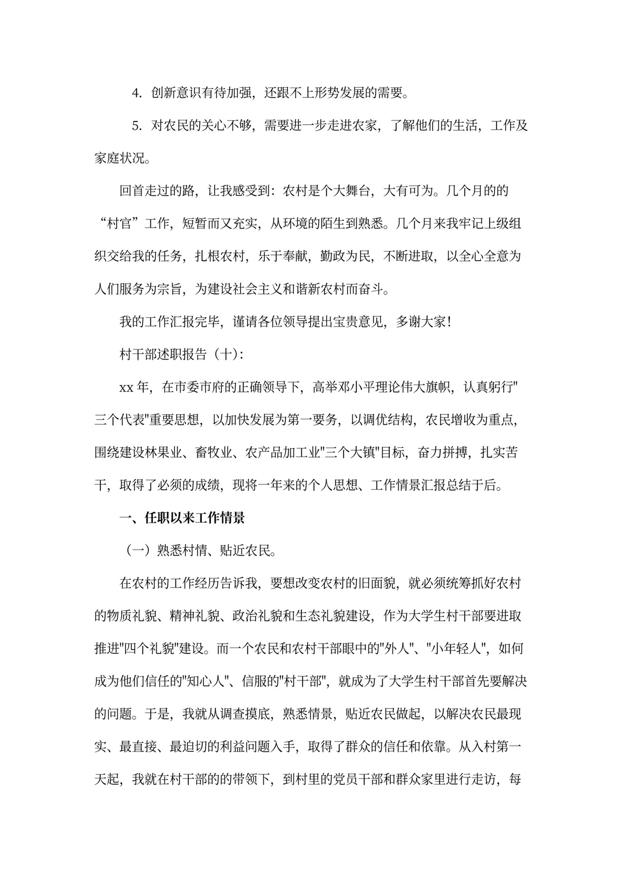 村干部述职报告模板