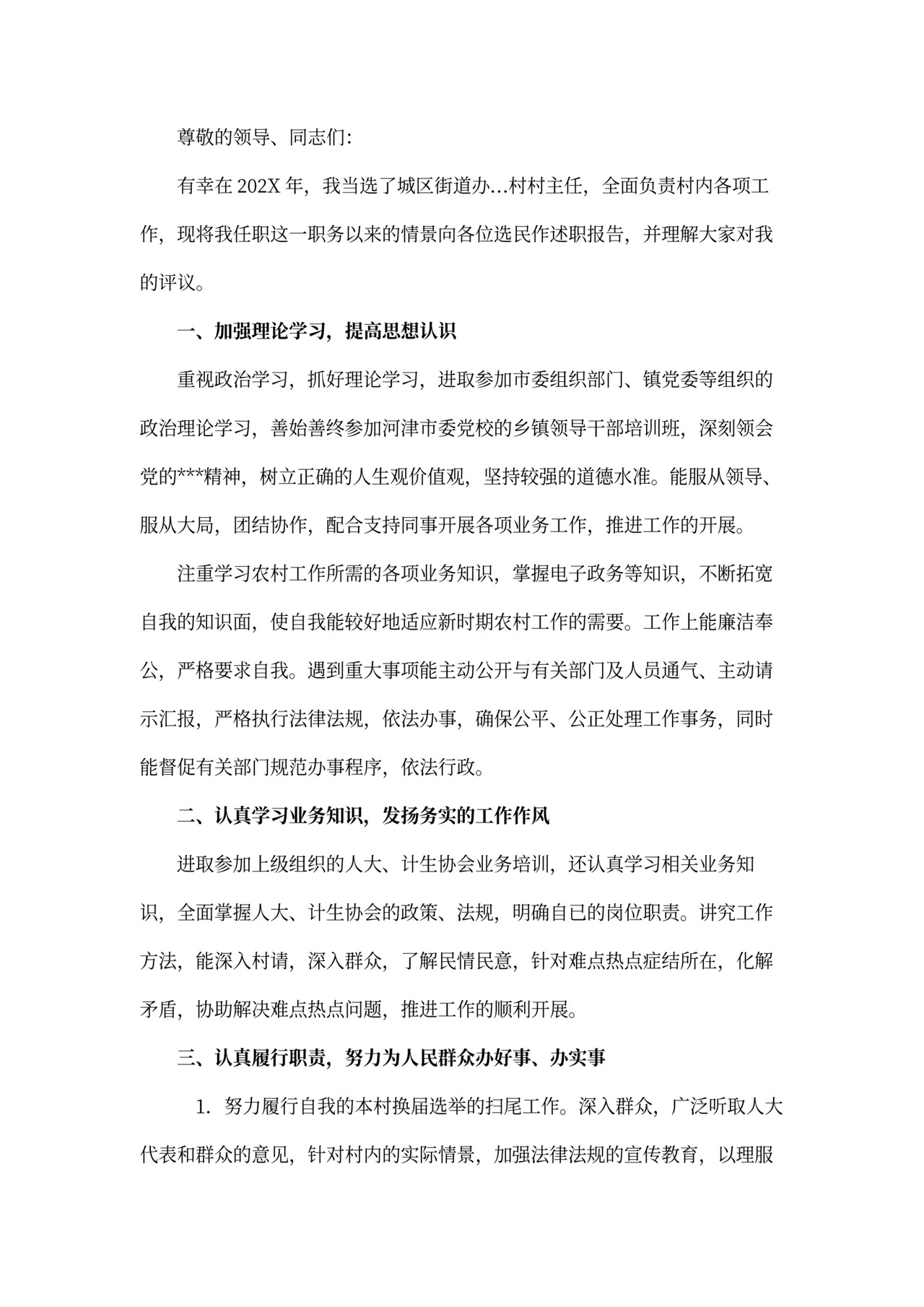 村干部述职报告模板