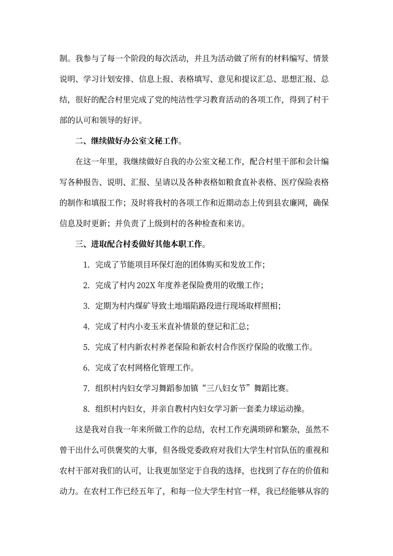 村干部述职报告模板