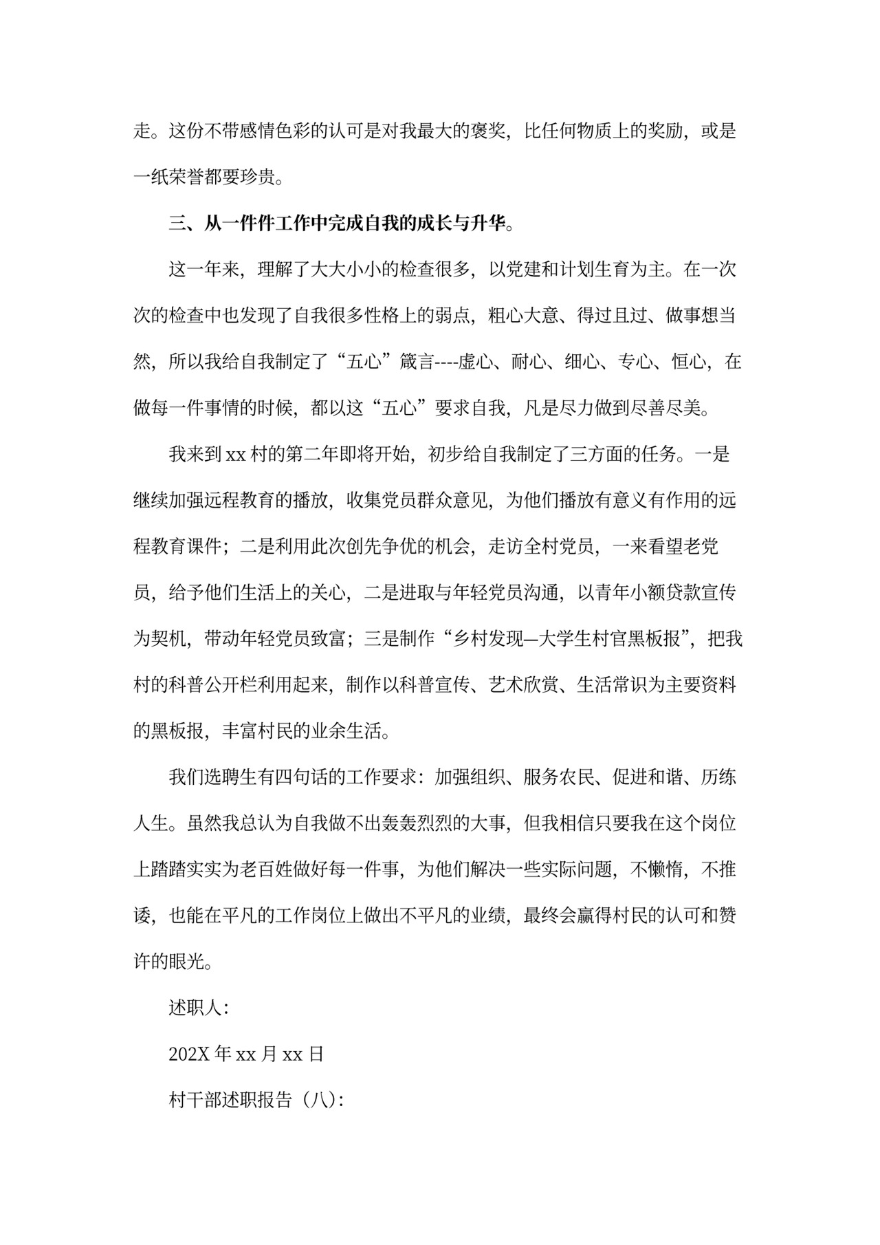 村干部述职报告模板