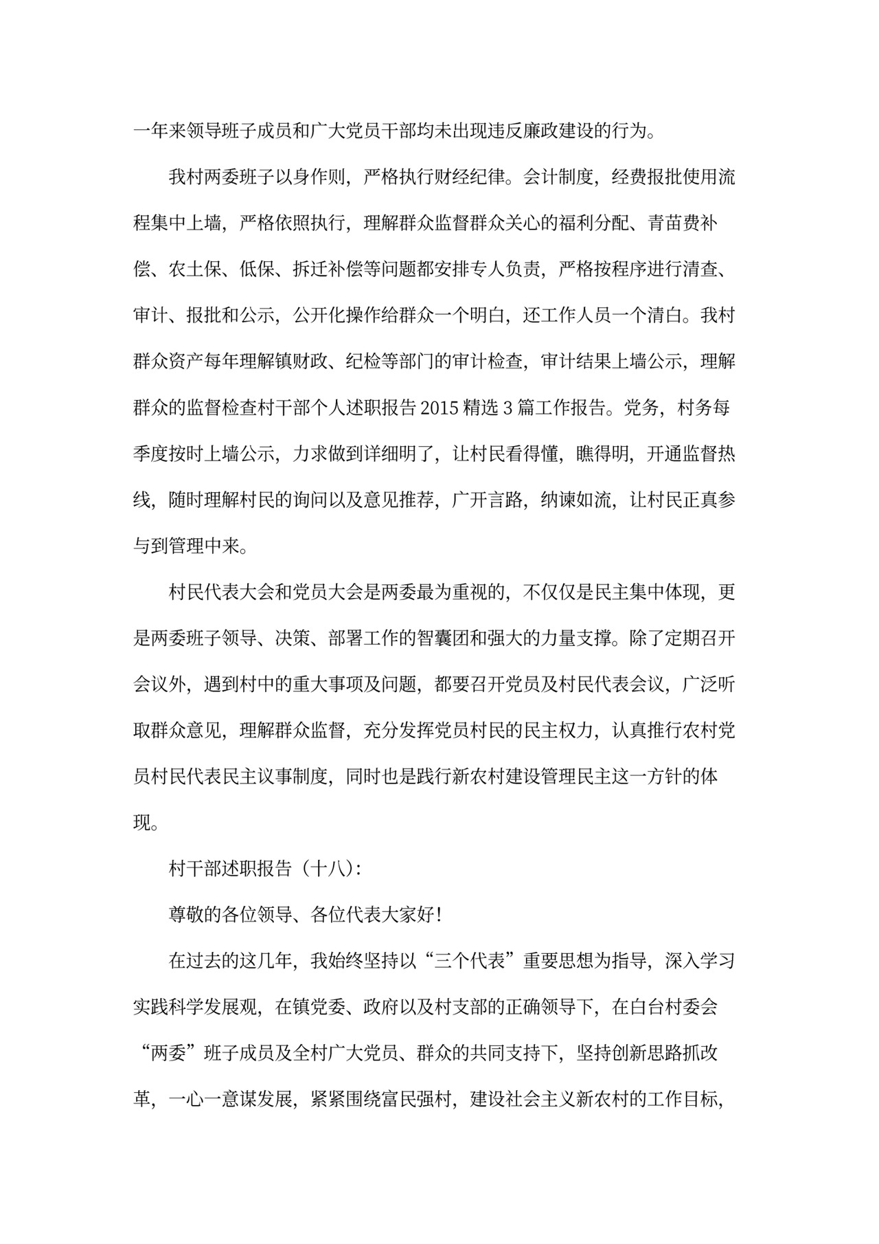 村干部述职报告模板