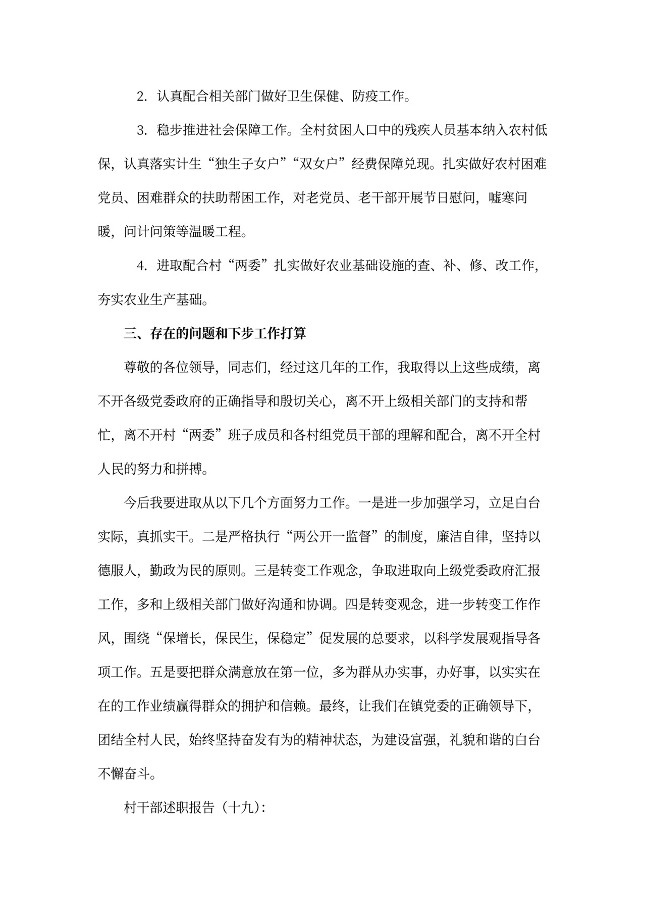 村干部述职报告模板