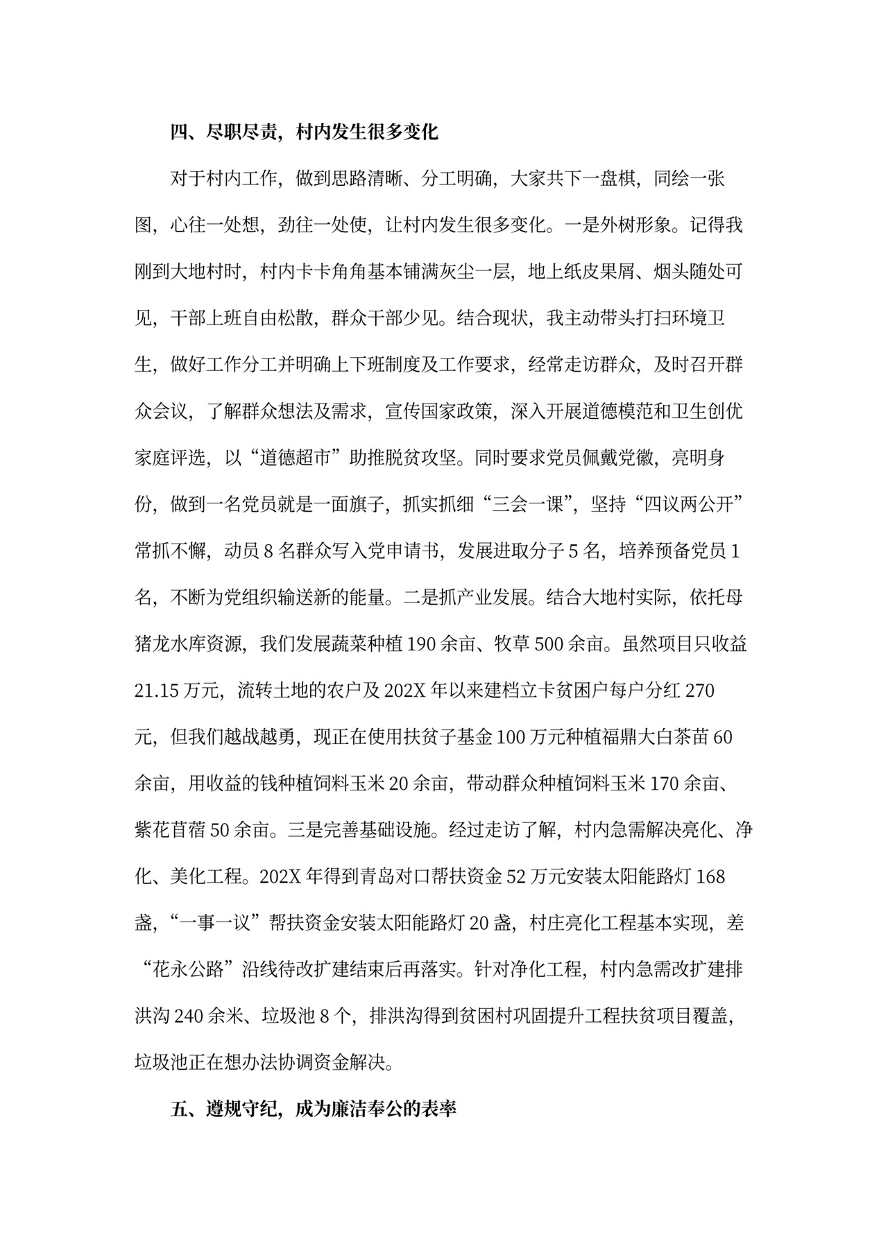 村干部述职报告模板