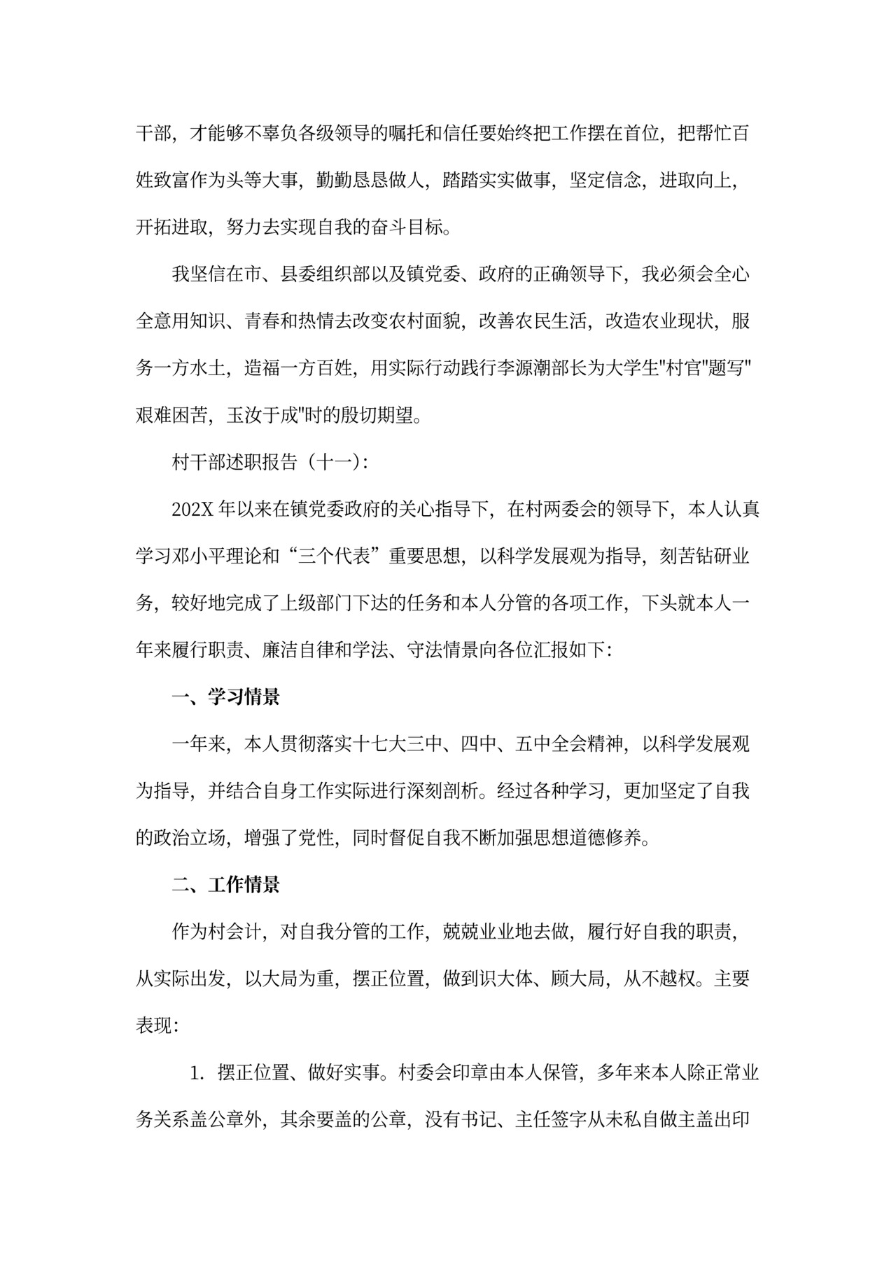 村干部述职报告模板