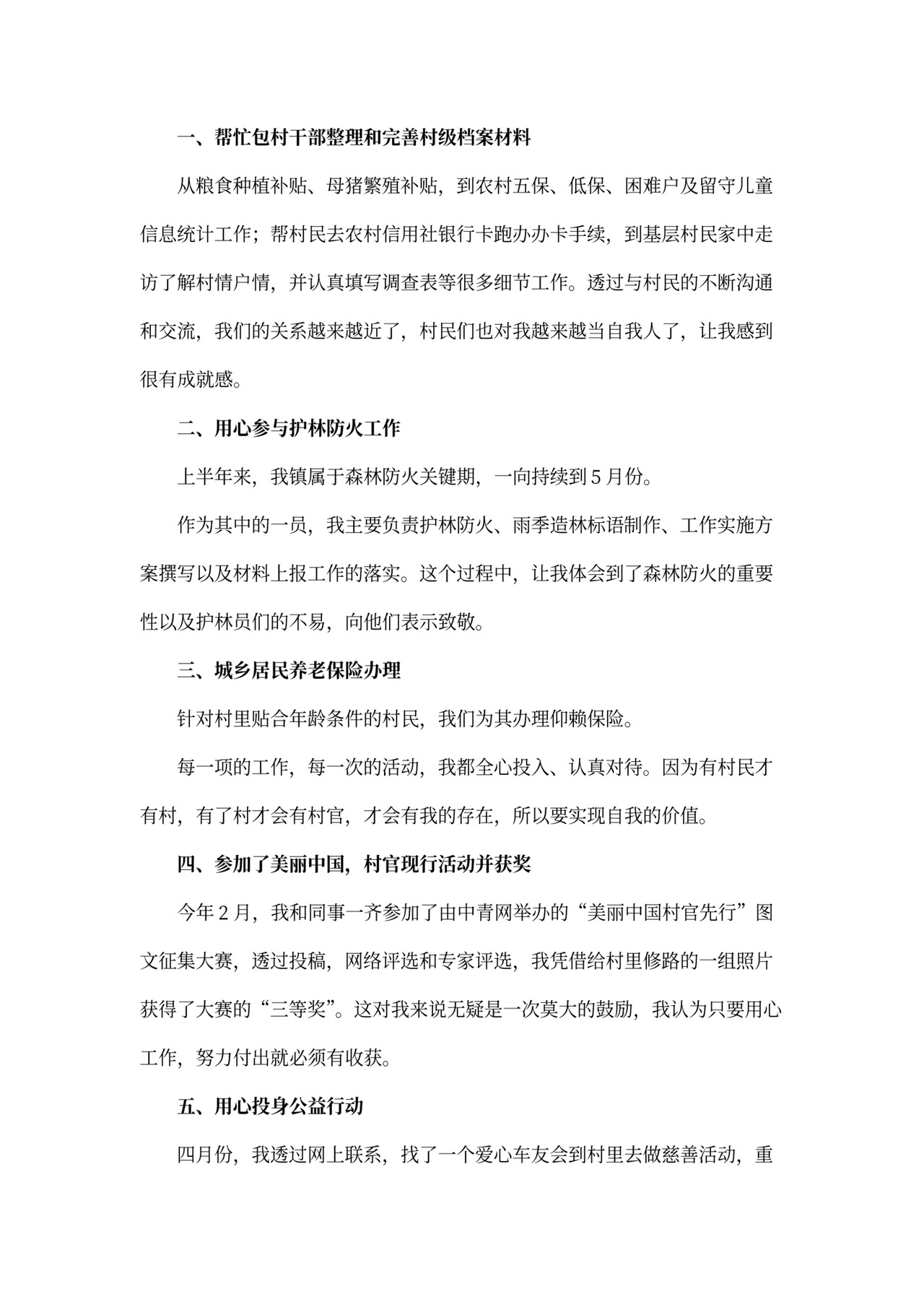 村干部述职报告模板